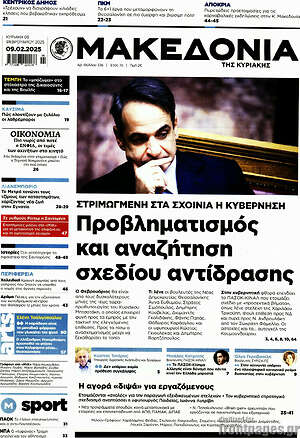 Μακεδονία: Προβληματισμός και αναζήτηση σχεδίου αντίδρασης