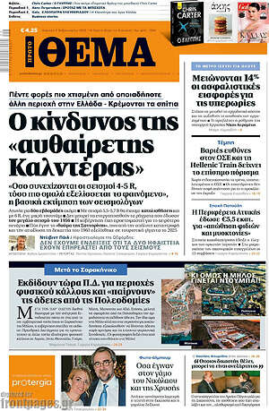 Πρώτο Θέμα: Ο κίνδυνος της «αυθαίρετης Καλντέρας»