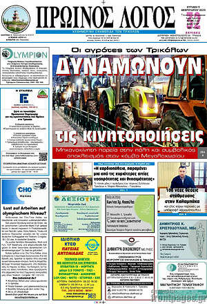 Πρωτοσέλιδο Πρωινός Λόγος