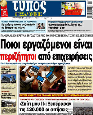 Πρωτοσέλιδο εφημερίδας Τύπος Θεσσαλονίκης - protoselida
