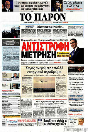 Πρωτοσέλιδο εφημερίδας Το Παρόν - protoselida