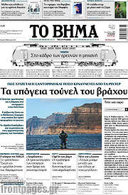 /Το Βήμα