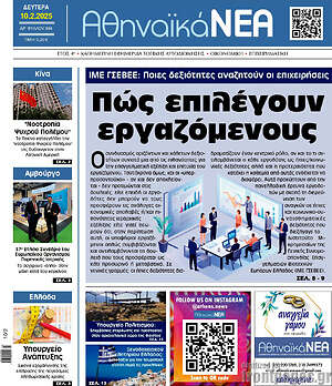 Πρωτοσέλιδο Αθηναϊκά Νέα