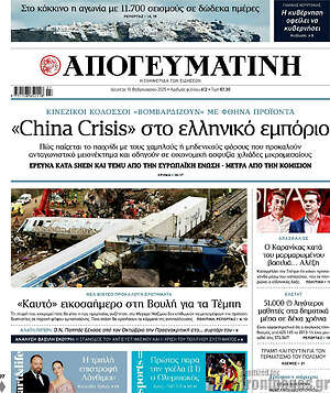 Απογευματινή: «China Crisis» στο ελληνικό εμπόριο