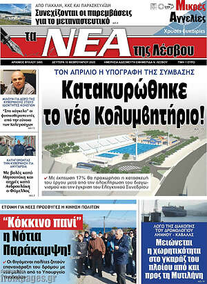 Πρωτοσέλιδο Νέα της Λέσβου