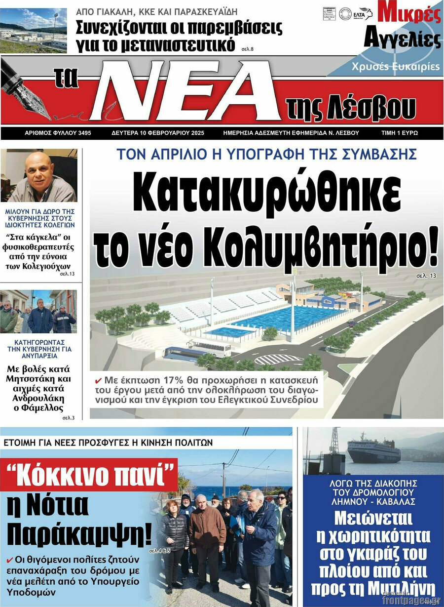 Νέα της Λέσβου