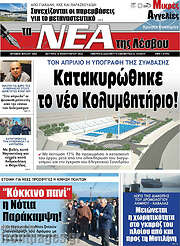 /Νέα της Λέσβου