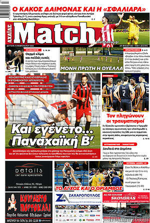 Πρωτοσέλιδο εφημερίδας Match Αχαΐας - protoselida