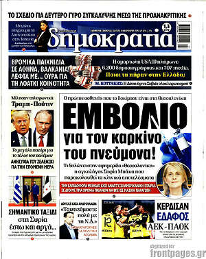 Πρωτοσέλιδο εφημερίδας Δημοκρατία - protoselida