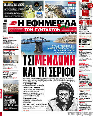 Η εφημερίδα των συντακτών: ΤσιΜενδώνη και τη Σέριφο