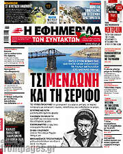 /Η εφημερίδα των συντακτών