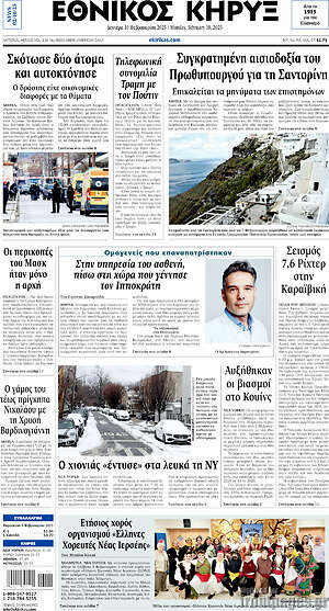 Πρωτοσέλιδο Εθνικός Κήρυξ