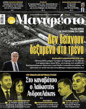 Πρωτοσέλιδο εφημερίδας Manifesto - protoselida