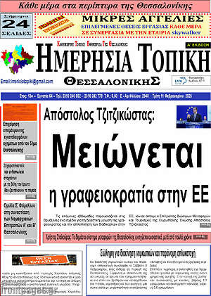 Πρωτοσέλιδο Ημερήσια Τοπική