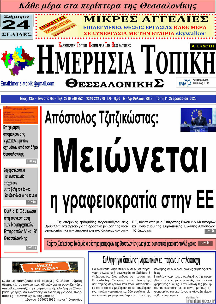 Ημερήσια Τοπική