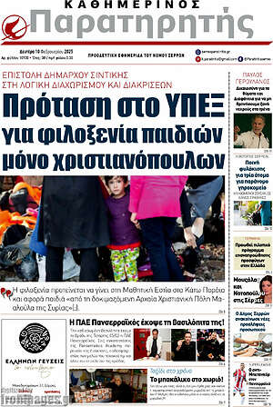 Πρωτοσέλιδο Παρατηρητής