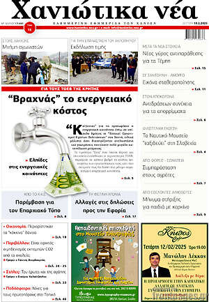 Πρωτοσέλιδο Χανιώτικα Νέα