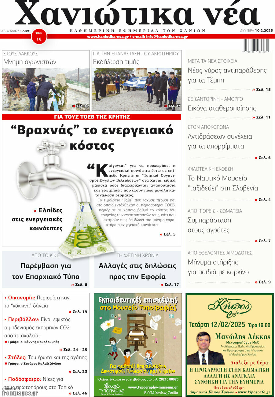 Χανιώτικα Νέα