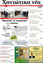 /Χανιώτικα Νέα
