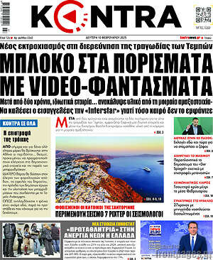 Kontra News: Μπλοκο στα πορισματα με video-φαντασματα