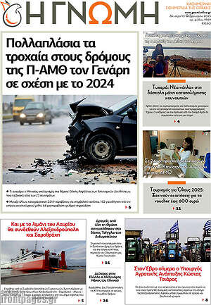 Πρωτοσέλιδο Η Γνώμη