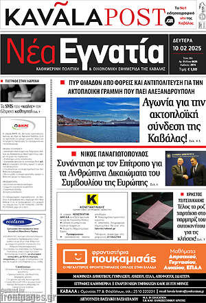 Πρωτοσέλιδο Νέα Εγνατία