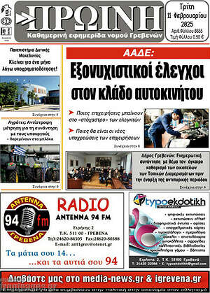 Πρωτοσέλιδο Πρωινή Γρεβενών