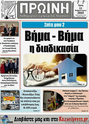 Πρωτοσέλιδο Πρωινή Κοζάνης