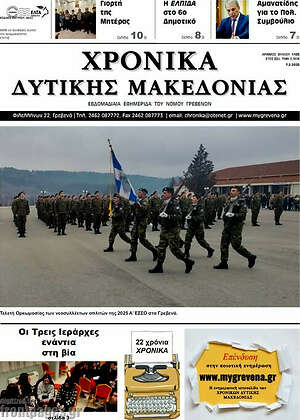 Πρωτοσέλιδο Χρονικά