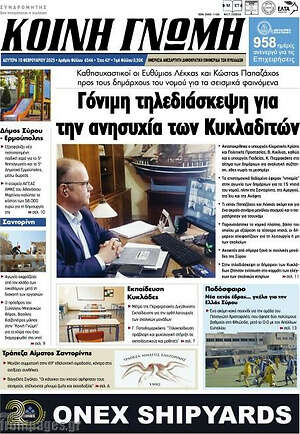 Πρωτοσέλιδο Κοινή Γνώμη