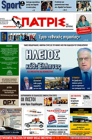 Πρωτοσέλιδο Πατρίς