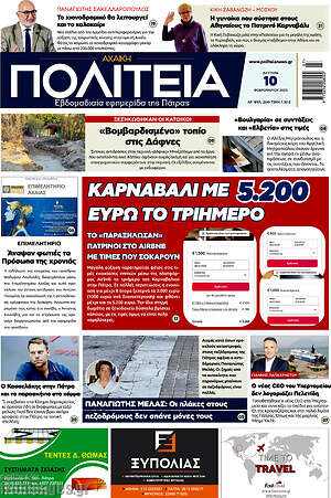 Πρωτοσέλιδο Αχαϊκή Πολιτεία