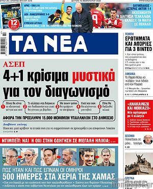 Τα Νέα: 4+1 κρίσιμα μυστικά για τον διαγωνισμό