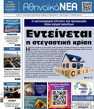 Πρωτοσέλιδο Αθηναϊκά Νέα
