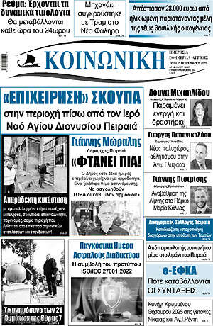Πρωτοσέλιδο Κοινωνική
