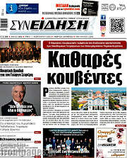 /Συνείδηση