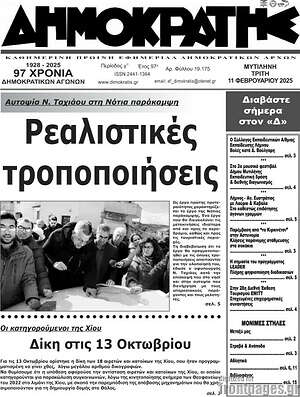 Πρωτοσέλιδο Δημοκράτης