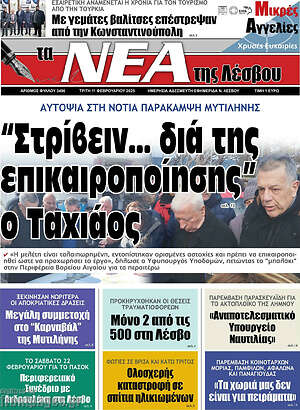 Πρωτοσέλιδο Νέα της Λέσβου