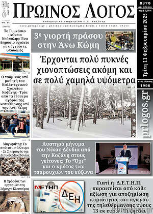 Πρωτοσέλιδο Πρωινός Λόγος