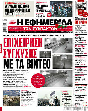 Η εφημερίδα των συντακτών: Επιχείρηση σύγχυσης με τα βίντεο