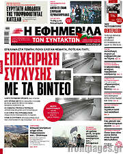 /Η εφημερίδα των συντακτών