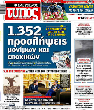 Ελεύθερος Τύπος: 1.352 προσλήψεις μόνιμων και εποχικών
