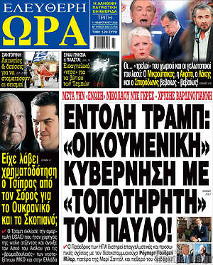 Πρωτοσέλιδο εφημερίδας Ελεύθερη ώρα - protoselida