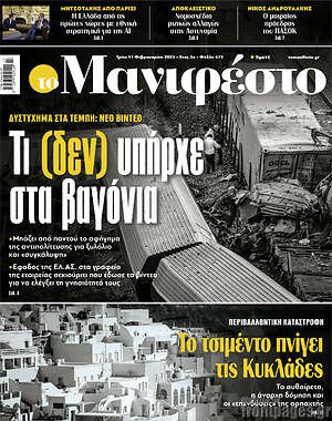 Πρωτοσέλιδο εφημερίδας Manifesto - protoselida