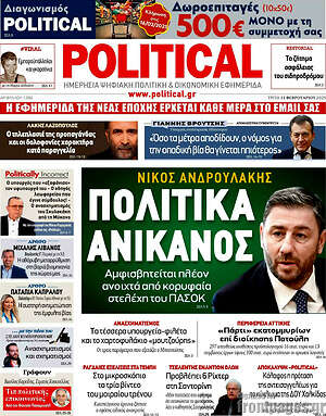 Πρωτοσέλιδο εφημερίδας Political - protoselida