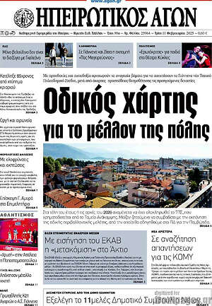 Πρωτοσέλιδο Ηπειρωτικός Αγών