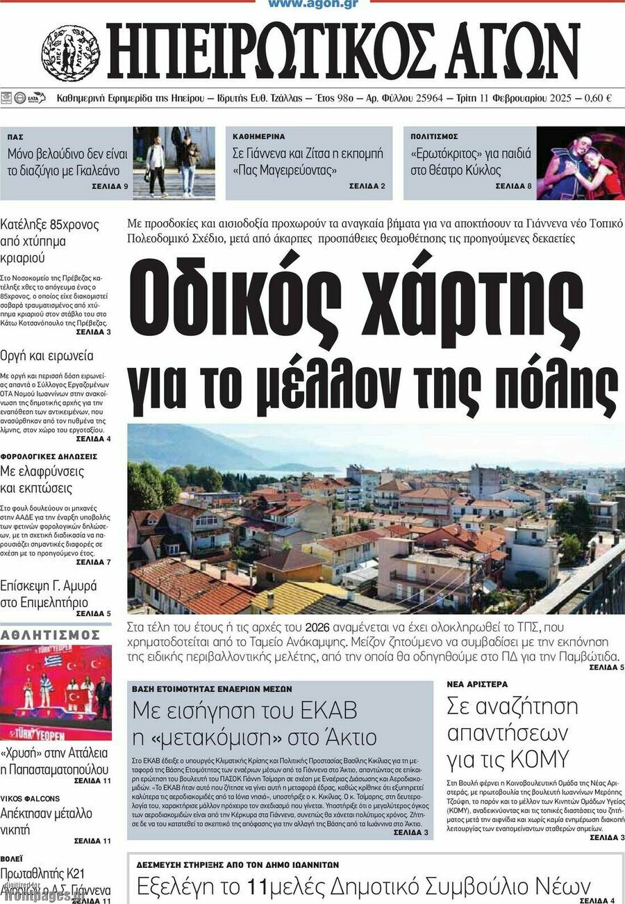 Ηπειρωτικός Αγών