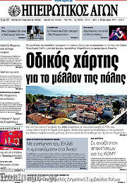 /Ηπειρωτικός Αγών