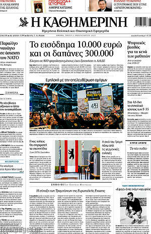 Η Καθημερινή: Το εισόδημα 10.000 ευρώ και οι δαπάνες 300.000