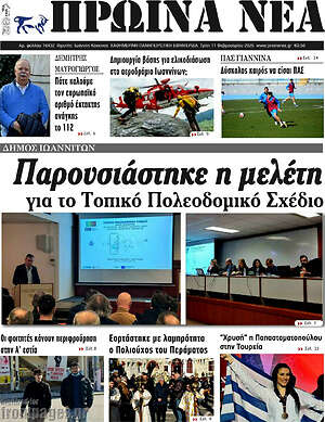 Πρωτοσέλιδο Πρωινά νέα